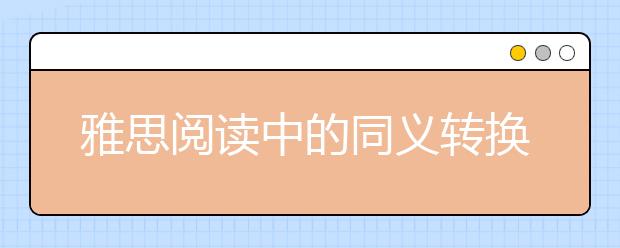 雅思阅读中的同义转换