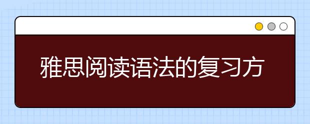 雅思阅读语法的复习方法介绍