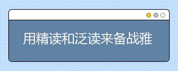 用精读和泛读来备战雅思阅读