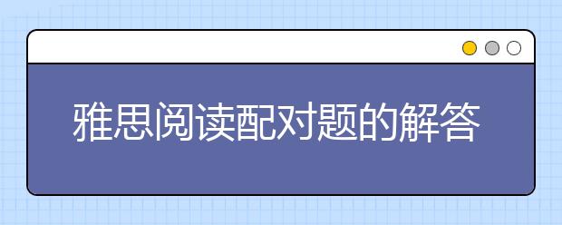 雅思阅读配对题的解答