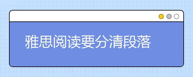 雅思阅读要分清段落