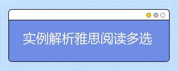 实例解析雅思阅读多选题的解题技巧