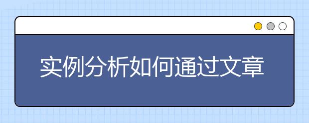 实例分析如何通过文章脉络巧解雅思阅读