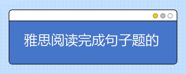 雅思阅读完成句子题的解题方法介绍