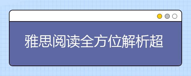 雅思阅读全方位解析超详细--略读