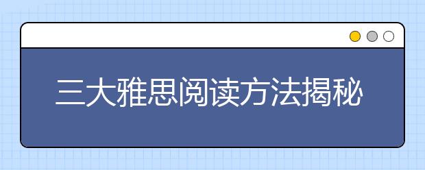 三大雅思阅读方法揭秘