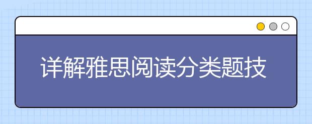 详解雅思阅读分类题技巧