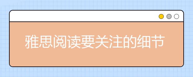 雅思阅读要关注的细节