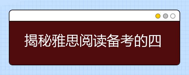 揭秘雅思阅读备考的四个”潜规则”