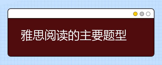 雅思阅读的主要题型
