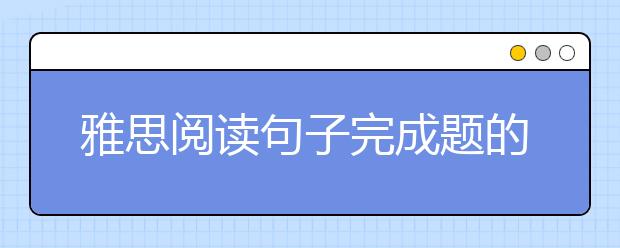 雅思阅读句子完成题的解析