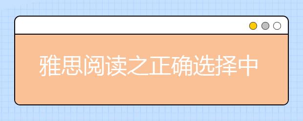 雅思阅读之正确选择中心词
