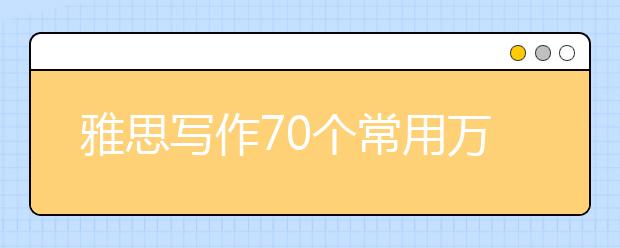 雅思写作70个常用万能句型汇总