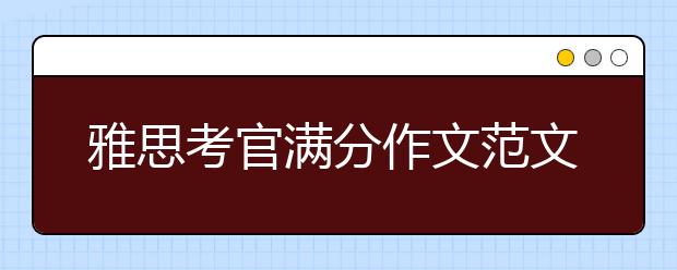 雅思考官满分作文范文:外国电影胜过本土电影