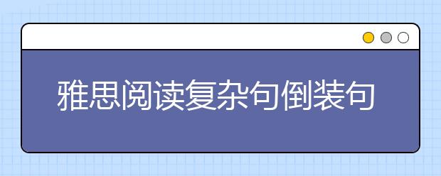 雅思阅读复杂句倒装句式分析
