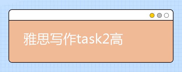 雅思写作task2高分范文：更早上学真的好吗？