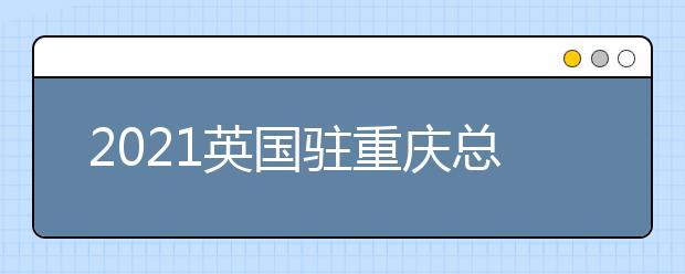 2021英国驻重庆总领事来考雅思写作task1，围观作文及点评