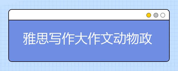 雅思写作大作文动物政治类词汇表达