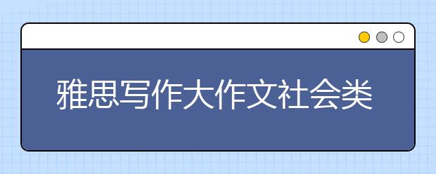 雅思写作大作文社会类词汇表达