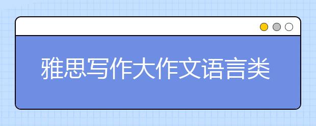 雅思写作大作文语言类词汇表达