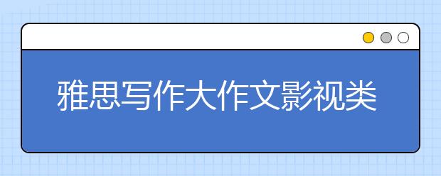 雅思写作大作文影视类词汇表达