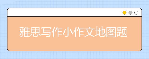 雅思写作小作文地图题