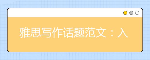 雅思写作话题范文:入乡随俗or多元文化