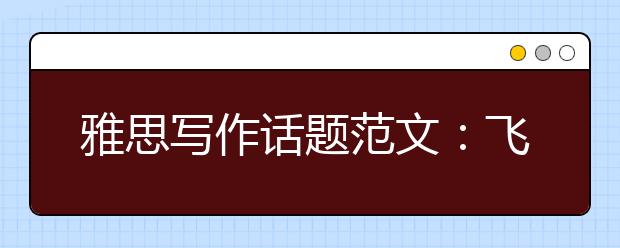 雅思写作话题范文:飞机限制问题