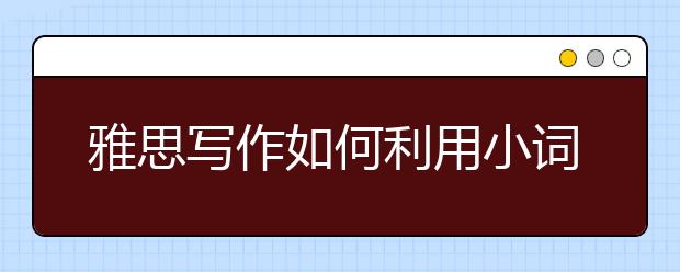 雅思写作如何利用小词