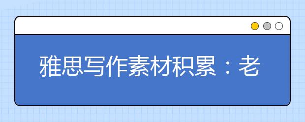 雅思写作素材积累:老龄人口增加对社会的影响