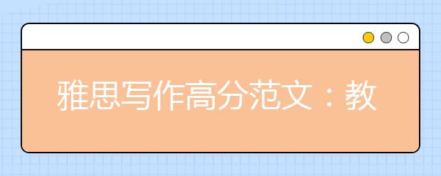 雅思写作高分范文：教育