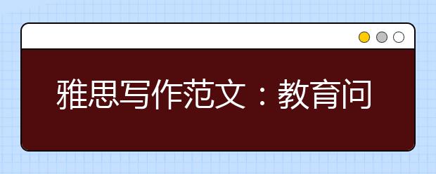 雅思写作范文:教育问题