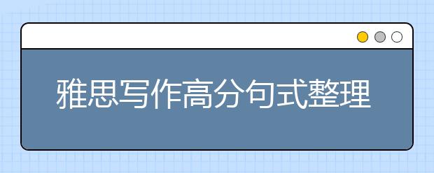 雅思写作高分句式整理