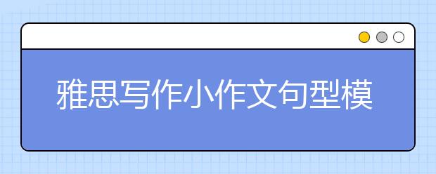 雅思写作小作文句型模板分享