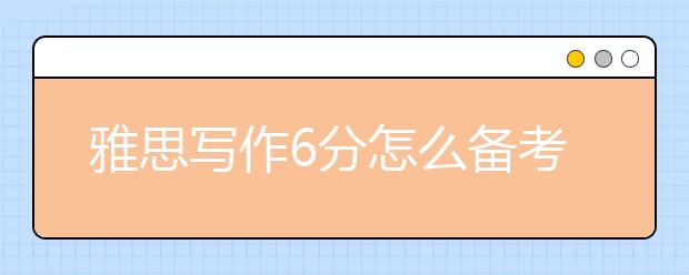 雅思写作6分怎么备考