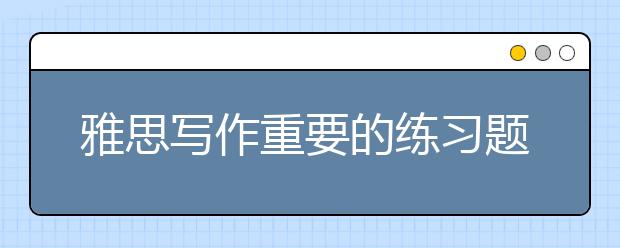 雅思写作重要的练习题目