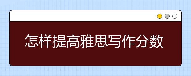 怎样提高雅思写作分数