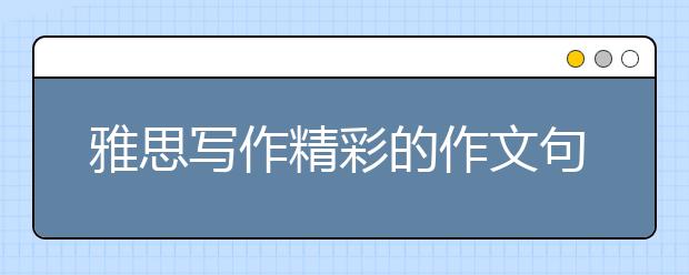 雅思写作精彩的作文句子