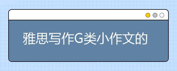 雅思写作G类小作文的备考