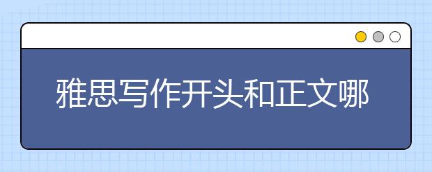 雅思写作开头和正文哪个重要