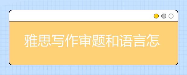 雅思写作审题和语言怎么准备