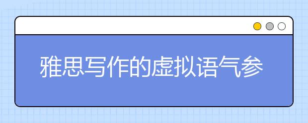 雅思写作的虚拟语气参考
