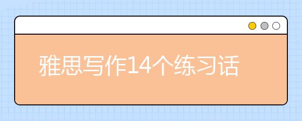 雅思写作14个练习话题