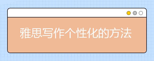雅思写作个性化的方法