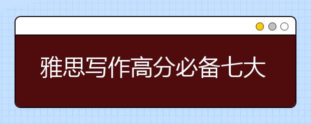 雅思写作高分必备七大强调句式