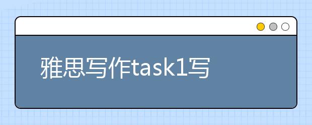 雅思写作task1写作攻略