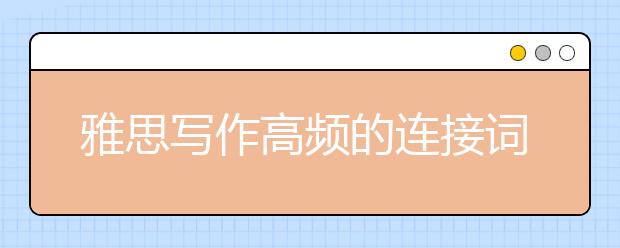 雅思写作高频的连接词