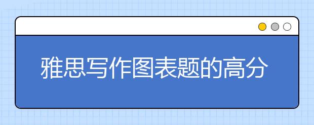 雅思写作图表题的高分范文