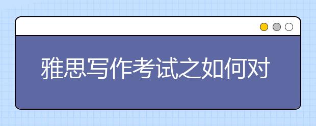 雅思写作考试之如何对作文进行有效的检查