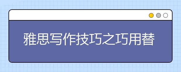 雅思写作技巧之巧用替换